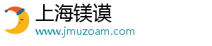 上海镁谟