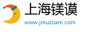 上海镁谟